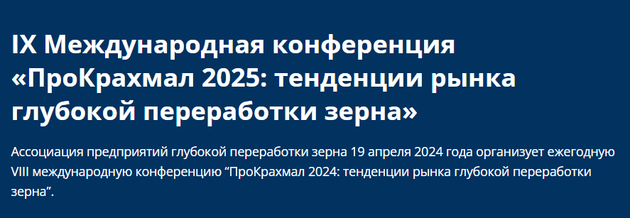 ПроКрахмал 2025: тенденции рынка глубокой переработки зерна